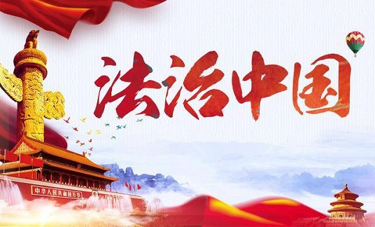 新華社評論員：弘揚(yáng)憲法精神，開創(chuàng)法治中國建設(shè)新局面